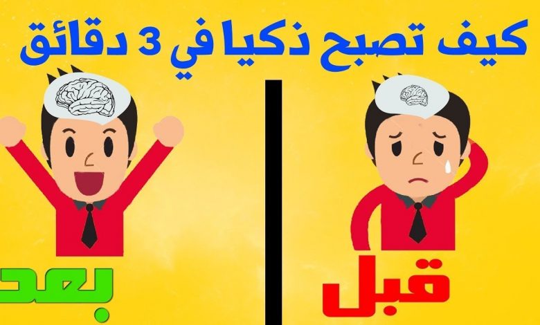 كيف أكون ذكي وعبقري بخطوات بسيطة