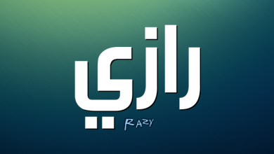 معنى اسم رازي وصفات حامله