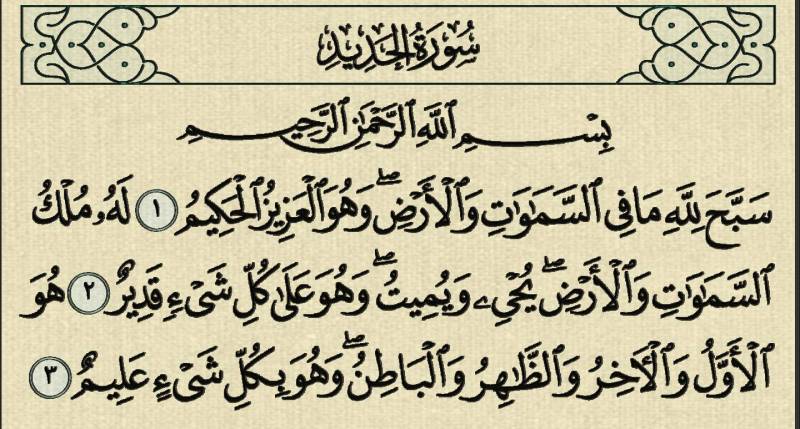 الحديد سورة القرآن الكريم/سورة