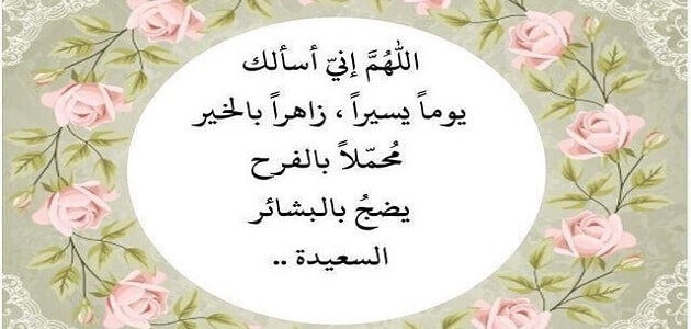 أدعية صباح الخير دينية مكتوبة .. دعاء صباح الخير للاصدقاء