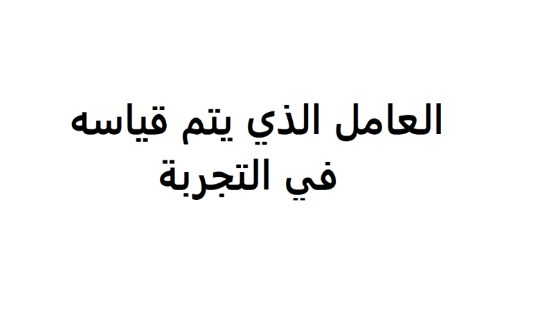 العامل الذي يتم قياسه في التجربة