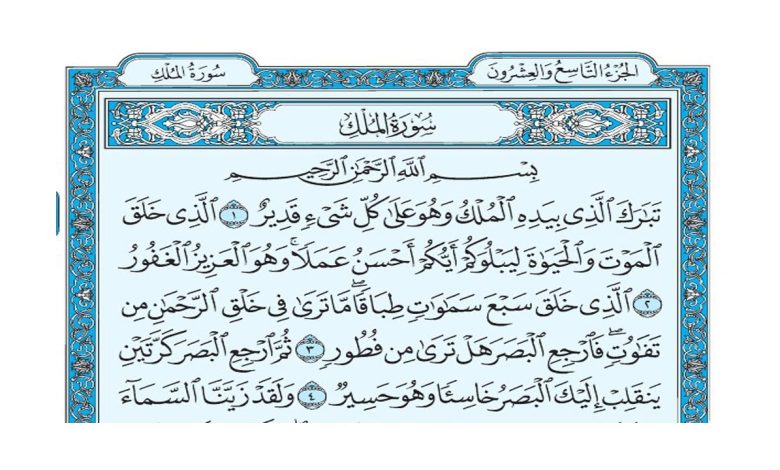 في اي جزء من القران تقع سورة الملك