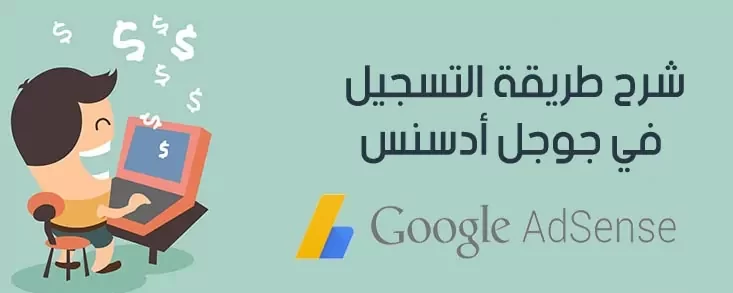 كيفية تسجيل الدخول ادسنس AdSense