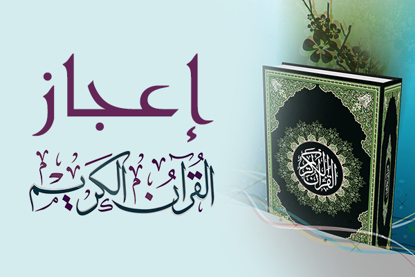 آيات الإعجاز العلمي في القرآن الكريم