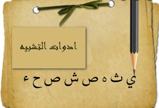 ادوات التشبيه باللغة العربية وأهميتها