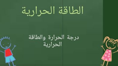 الفرق بين درجة الحرارة والطاقة الحرارية بالتفصيل