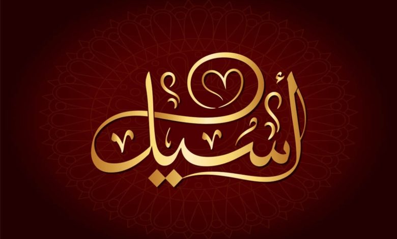 معنى اسم أسيل في القرآن وصفات حاملة اسم أسيل