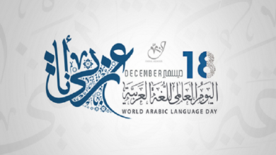 الهدف من تفعيل يوم اللغة العربية