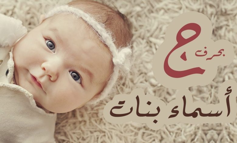 اسماء بنات بحرف الجيم “ج” جديدة ومختلفة