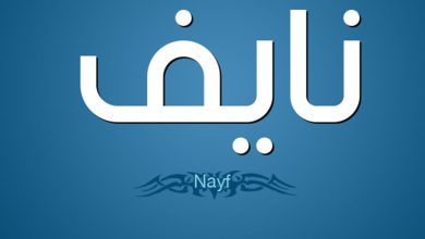 معنى اسم نايف Nayef وحكم التسمية
