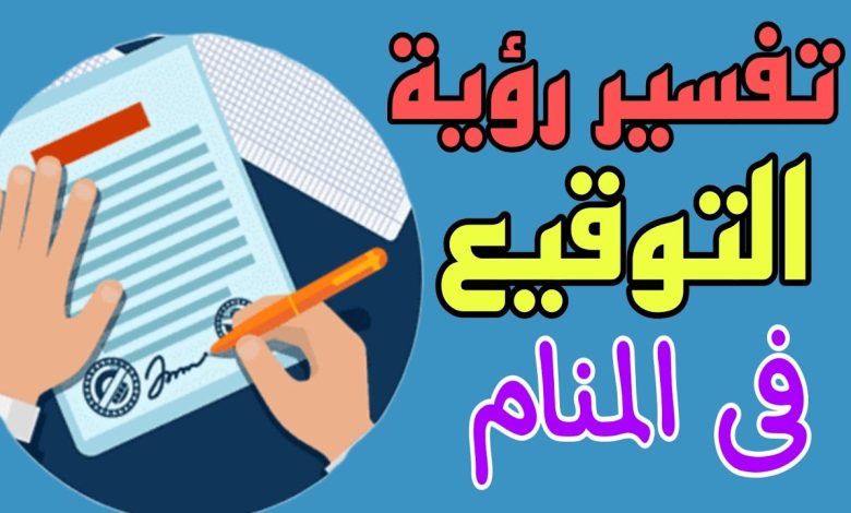 التوقيع في المنام للعزياء و الحامل والمتزوجة والرجل