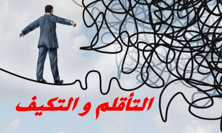 تعريف التأقلم وكيف الوصول إليه