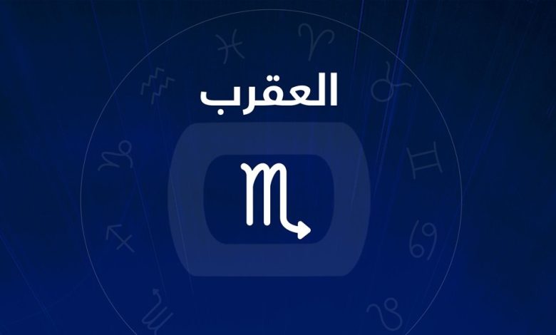 مواصفات برج العقرب وعيوب هذا البرج