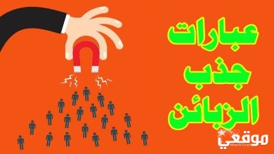 عبارات تسويقية لجذب الزبائن