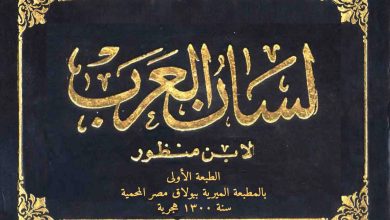 من هو مؤلف كتاب لسان العرب