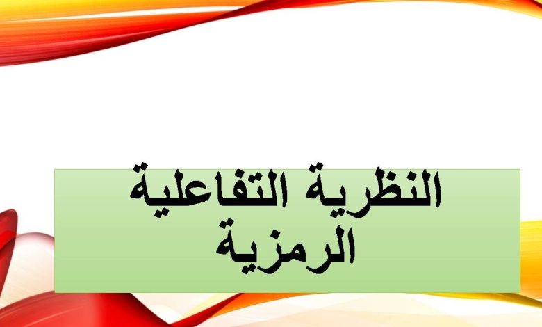 اسس التفاعلية الرمزية