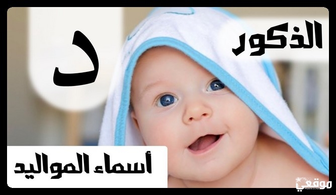 اسم ولد بحرف الدال مميزة ومعانيها