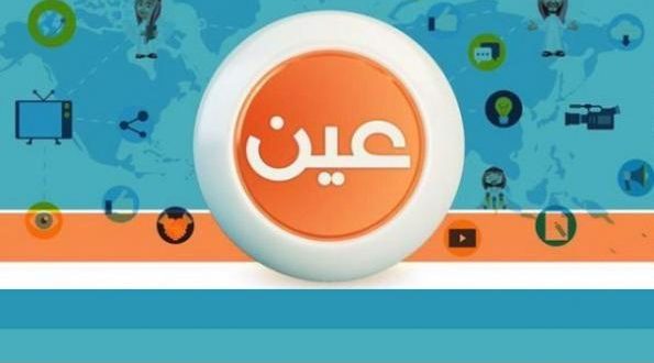 تردد قناة عين التعليمية لمتابعة دروس الطلاب