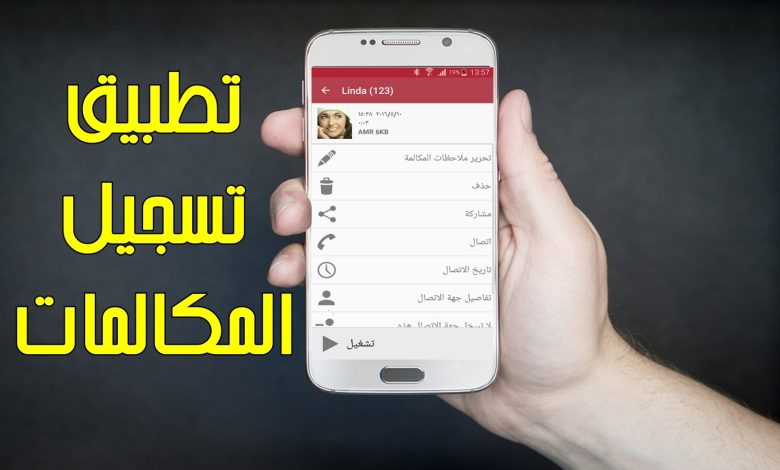 رابط تنزيل برنامج تسجيل المكالمات تلقائيا