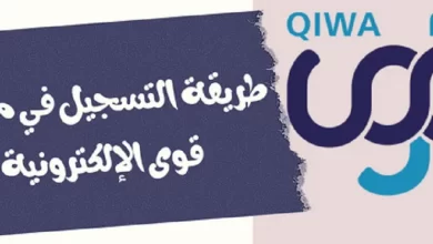 رابط وطريقة التسجيل في منصة قوى