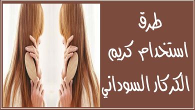 طريقة استخدام زيت الكركار للشعر وأهميته