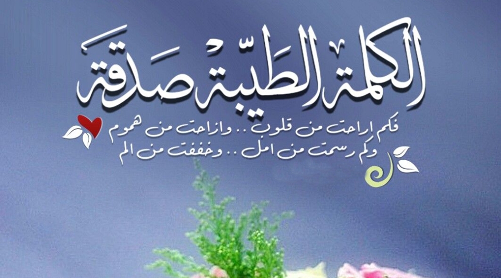 ما هو مفهوم الكلمة الطيبة والكلمة الخبيثة - موقع معلومات