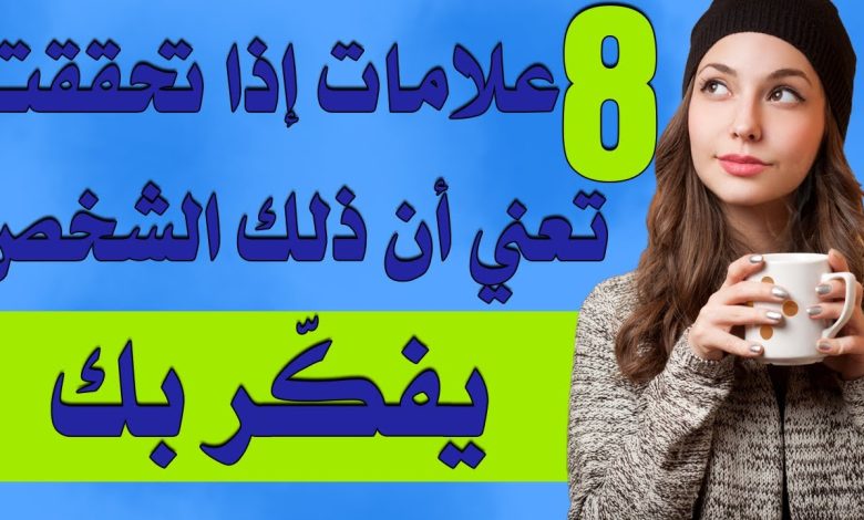 كيف اعرف ان شخص يفكر بي من بعيد علامات هامة