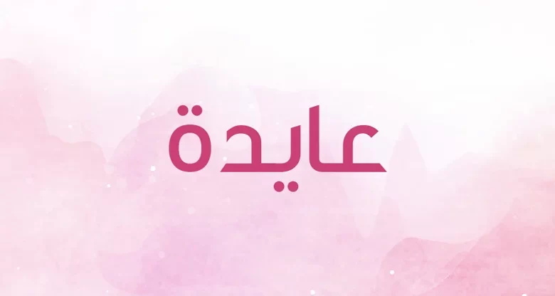 معنى اسم عايدة