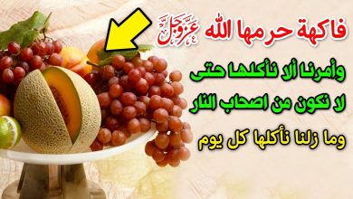 ماهي الفاكهه التي حرمها الله علينا