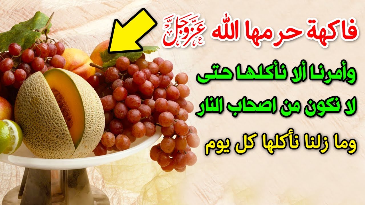 ماهي الفاكهه التي حرمها الله علينا ماهي الفاكهه التي حرمها الله علينا