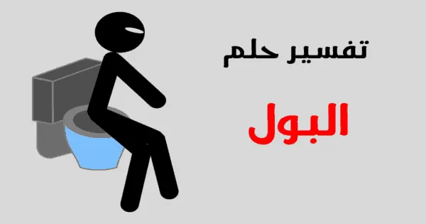 رؤية التبول في المنام تفسيرات مفصلة لمختلف الحالات