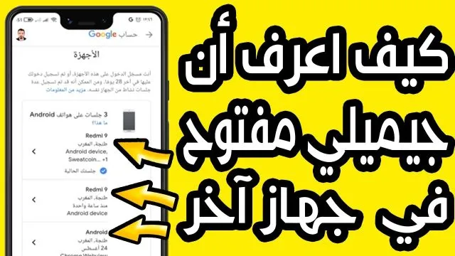 كيفية التعرف على الأجهزة المتصلة بحساب البريد الإلكتروني وتأمينه