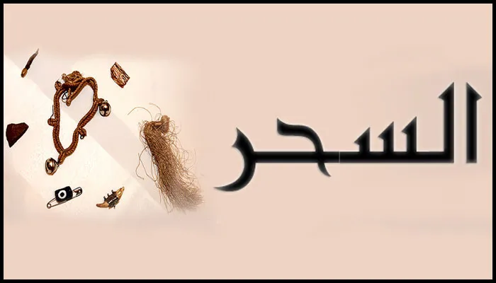 الفرق بين السحر والمس